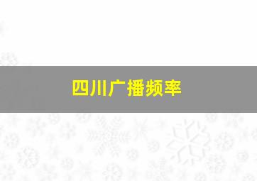 四川广播频率