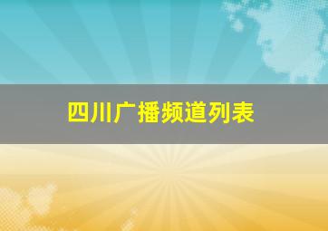 四川广播频道列表