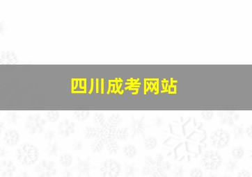 四川成考网站