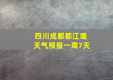 四川成都都江堰天气预报一周7天