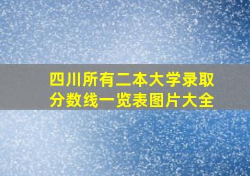 四川所有二本大学录取分数线一览表图片大全