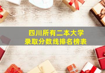 四川所有二本大学录取分数线排名榜表