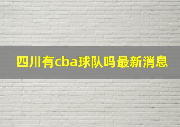 四川有cba球队吗最新消息