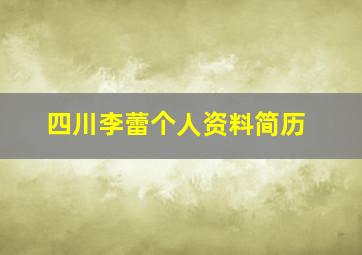 四川李蕾个人资料简历