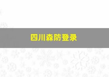 四川森防登录