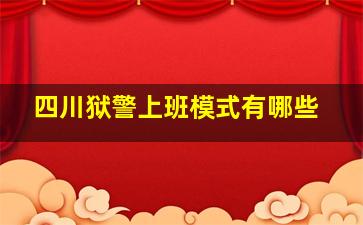 四川狱警上班模式有哪些