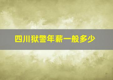 四川狱警年薪一般多少