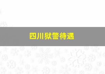 四川狱警待遇