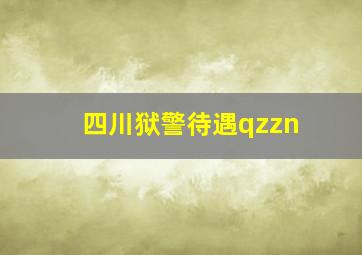 四川狱警待遇qzzn