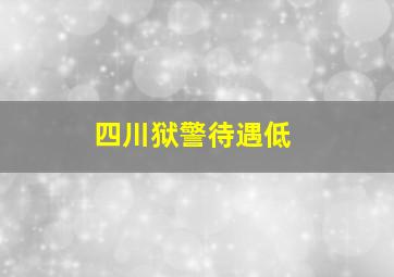 四川狱警待遇低