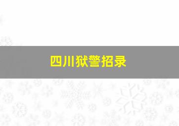 四川狱警招录