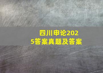 四川申论2025答案真题及答案