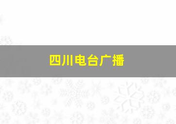 四川电台广播