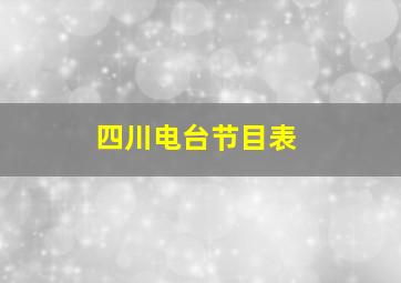 四川电台节目表