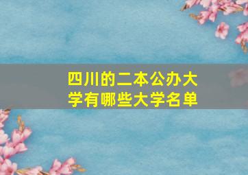 四川的二本公办大学有哪些大学名单