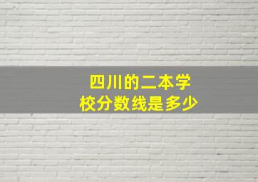 四川的二本学校分数线是多少