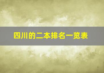 四川的二本排名一览表