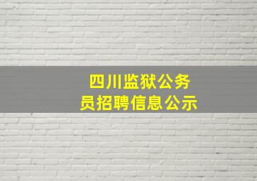 四川监狱公务员招聘信息公示