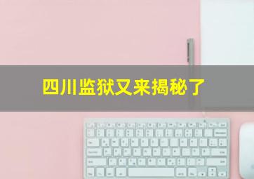 四川监狱又来揭秘了