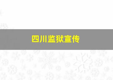 四川监狱宣传