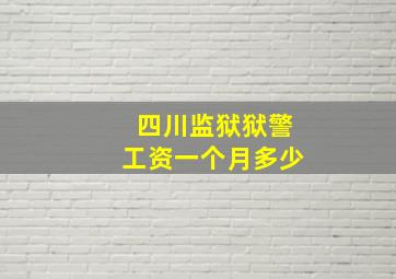 四川监狱狱警工资一个月多少