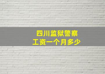 四川监狱警察工资一个月多少