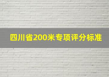 四川省200米专项评分标准