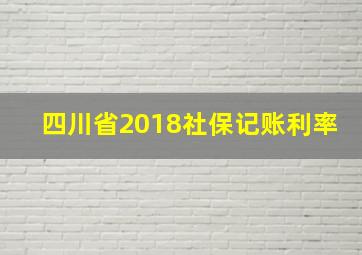 四川省2018社保记账利率