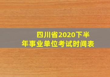 四川省2020下半年事业单位考试时间表