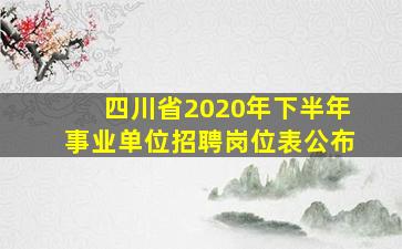 四川省2020年下半年事业单位招聘岗位表公布