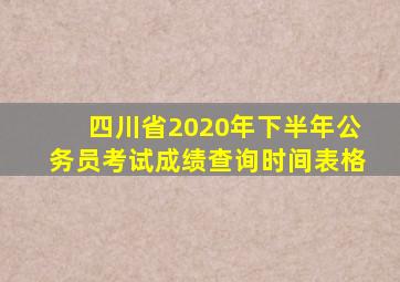 四川省2020年下半年公务员考试成绩查询时间表格