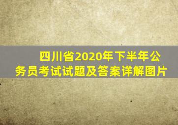 四川省2020年下半年公务员考试试题及答案详解图片