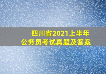 四川省2021上半年公务员考试真题及答案