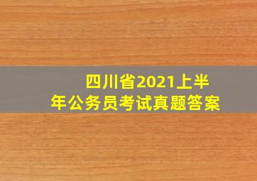 四川省2021上半年公务员考试真题答案