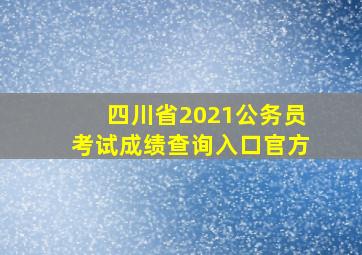 四川省2021公务员考试成绩查询入口官方