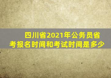 四川省2021年公务员省考报名时间和考试时间是多少