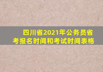 四川省2021年公务员省考报名时间和考试时间表格