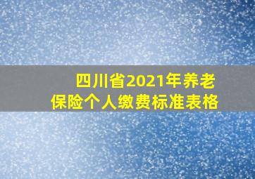 四川省2021年养老保险个人缴费标准表格