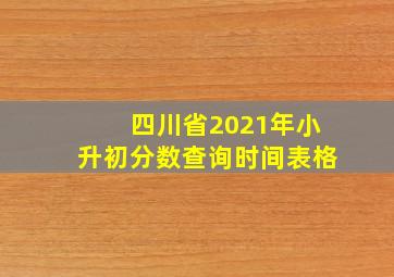 四川省2021年小升初分数查询时间表格