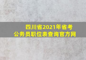 四川省2021年省考公务员职位表查询官方网