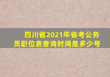 四川省2021年省考公务员职位表查询时间是多少号