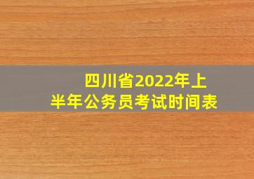 四川省2022年上半年公务员考试时间表