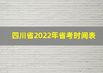 四川省2022年省考时间表