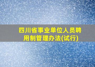 四川省事业单位人员聘用制管理办法(试行)