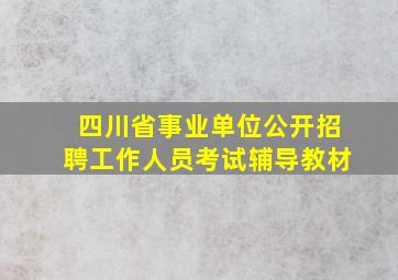 四川省事业单位公开招聘工作人员考试辅导教材