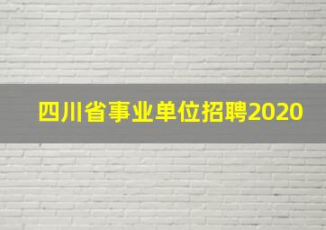 四川省事业单位招聘2020