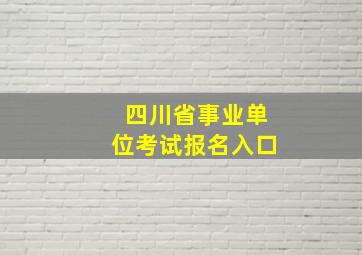 四川省事业单位考试报名入口