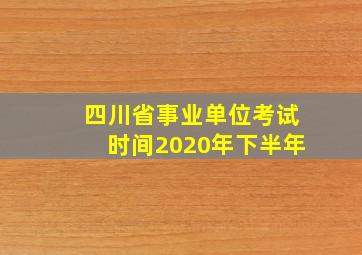 四川省事业单位考试时间2020年下半年