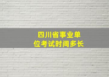 四川省事业单位考试时间多长