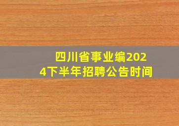 四川省事业编2024下半年招聘公告时间